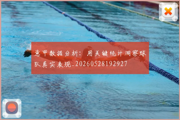 意甲数据分析：用关键统计洞察球队真实表现_20260528192927